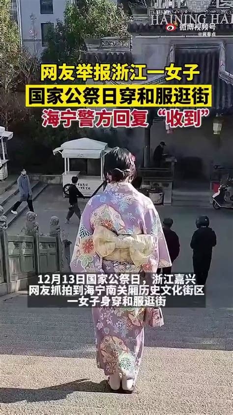 国家公祭日有女子穿和服逛街？有关部门回应：已批评教育凤凰网视频凤凰网