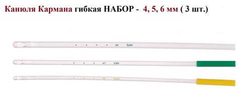 Канюля Кармана гибкая НАБОР (Flexible Karman Cannula), 4, 5, 6 мм, 3 шт ...