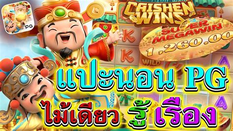 สลอต อาแปะpg CAISHEN WINS ผมเปนนกปนสลอต สลอตpg YouTube