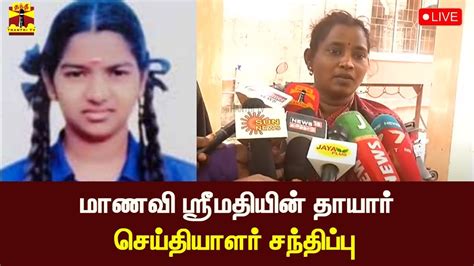 🔴live மாணவி ஸ்ரீமதியின் தாயார் செய்தியாளர் சந்திப்பு Youtube