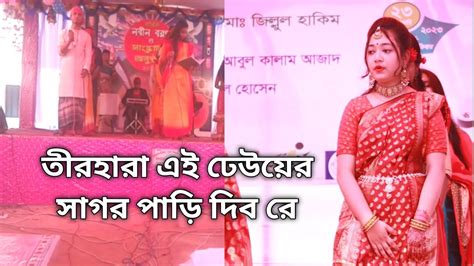 তীরহারা এই ঢেউয়ের সাগর পাড়ি দিব রে সুপার হিট গান না দেখলেই মিস 🥰