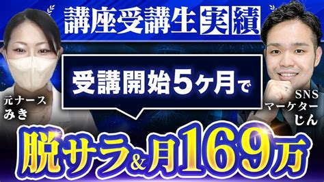 【講座受講生実績】知識0から開始5ヶ月で脱サラand月169万円！【じん×みき】 Youtube