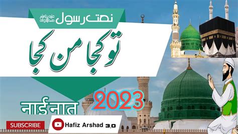 Tu Kuja Man Kuja Naat Tu Kuja Man Kuja Lyrics New Naat 2023 YouTube