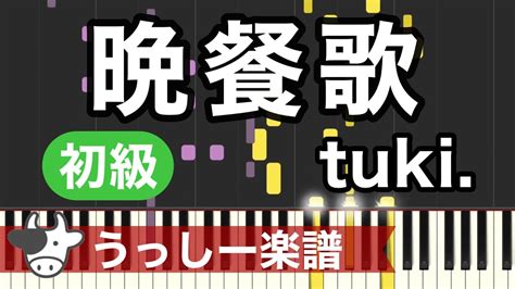 【初級】tuki「晩餐歌」｜ピアノ楽譜・耳コピカヴァーシンセシア Youtube