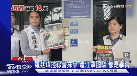 羅廷瑋控綠營抹黑 遭江肇國駁「都是事實」 ｜tvbs新聞 Tvbsnews01 Youtube