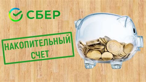 Накопительный счёт от Сбербанка. Условия и проценты - YouTube