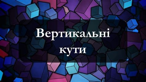 Презентація "Вертикальні кути"