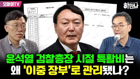 하만나 윤석열 검찰총장 시절 특활비는 왜 ‘이중 장부로 관리됐나 Youtube