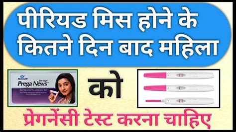 Period Miss Hone Ke Kitne Din Baad Pregnancy Test Karna Chahye