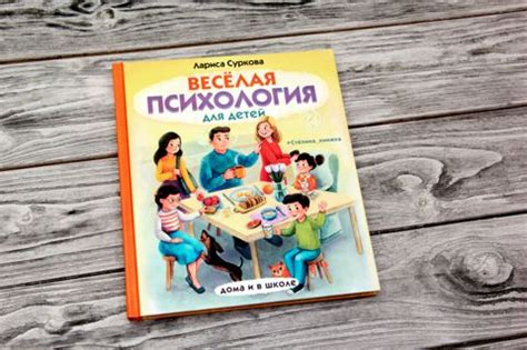 Веселая психология для детей: в школе и дома. Суркова Лариса Михайловна ...