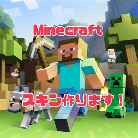 マインクラフトのオリジナルスキン作成いたしますいたします！ その他