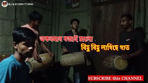 Bihu Dhol বিহু বিহু লাগিছে অকনমান এনেই বজালো Youtube