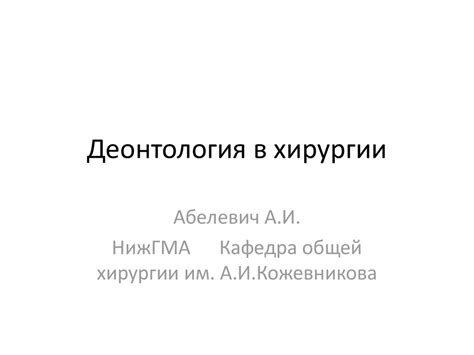 Деонтология в хирургии - презентация онлайн