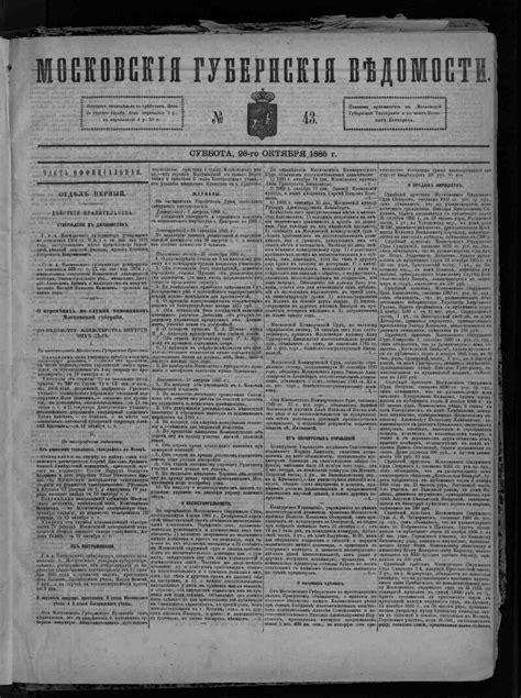 Московские губернские ведомости. 1885, № 43 (26 октября ...