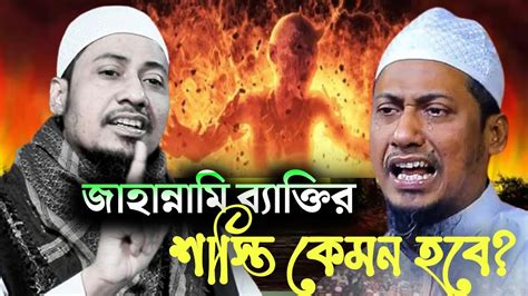 জাহান্নামি ব্যাক্তির শান্তি কেমন হবে মাওলানা আনিসুর রহমান আশরাফীmufti