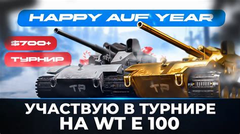 Турнир на 700 на Waffenträger auf E 100 HAPPY AUF YE Погоня надо