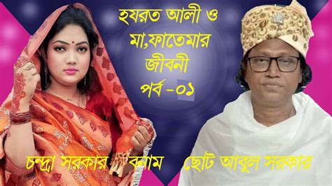 মাফাতেমা ও হযরত আলী রাঃ এর জীবনি নিয়ে পালা গান।মহারাজ আবুল সরকার ও