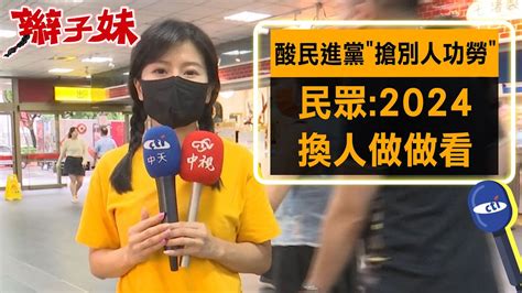 酸民進黨搶別人功勞 民眾2024換人做做看｜辮子妹街訪 Youtube