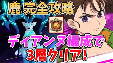 【グラクロ】魔獣戦エイクスュルニル完全攻略！フェスディアンヌ編成で3層をクリアする方法！【七つの大罪グランドクロスゆっくり実況】 Youtube