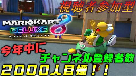 【マリオカート8dx】視聴者参加型配信！dlcいっぱい走りたいな！初見さん大歓迎！ Youtube