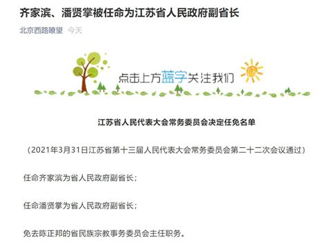 齐家滨、潘贤掌被任命为江苏省人民政府副省长齐家滨江苏省人民代表大会常务委员会新浪新闻