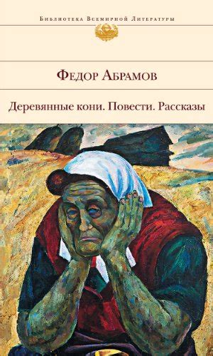 Пелагея (Russian Edition) by Федор Александрович Абрамов | Goodreads