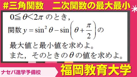 数学鬼解説vol 181 【福岡教育大学】三角関数 二次関数の最大最小[橿原神宮前の塾・予備校ナセバ] Youtube