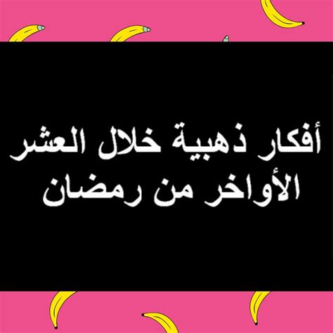 أفكار ذهبية خلال العشر الأواخر من رمضان •• الفكرة الأولى صلي كل