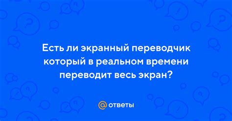 Ответы Mail: Есть ли экранный переводчик который в реальном времени ...