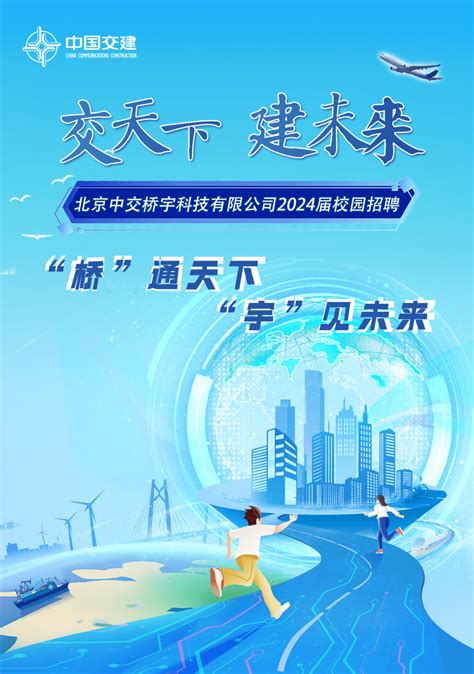 【校园招聘】北京中交桥宇科技有限公司2024届校园招聘浦镇南京车辆