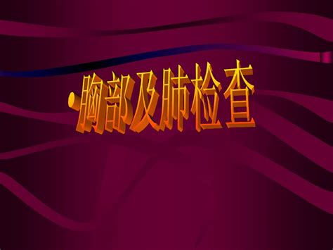 2010胸部检查大课word文档在线阅读与下载无忧文档