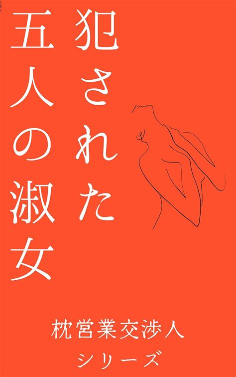 Jp 犯された五人の淑女 枕営業交渉人シリーズ Ebook 林田茶道 Kindleストア