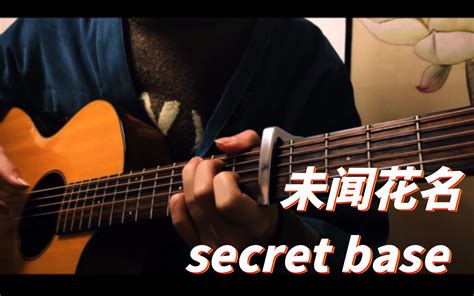 【吉他指弹附谱】未闻花名 「 Secret Base 君がくれたもの」，用三拍子的方式弹是怎样的体验？哔哩哔哩bilibili