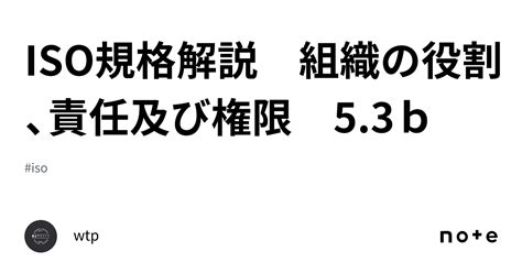 Iso規格解説 組織の役割、責任及び権限 5 3b｜wtp