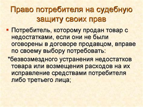 Защита прав потребителей - презентация онлайн