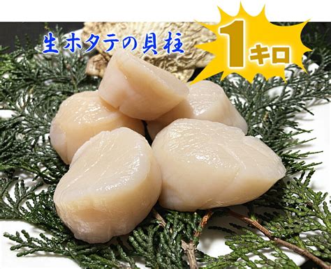 【楽天市場】まもなく完売！【正規品】お刺身用 生ほたて貝柱1kg 2sサイズ 36～40粒入 生ホタテ Iqf 急速冷凍でお届け 北海道