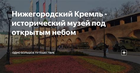 Нижегородский Кремль - исторический музей под открытым небом | Одно ...