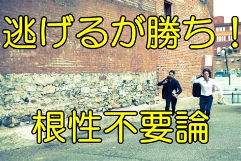 逃げるが勝ち競争社会をいち早く抜け出す人が心の平安を得る理由 らくふり