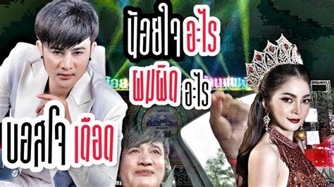 บอสโจเดือด💥เปิดใจสุดยื้อก้อยชาลินีผมพิดตรงไหน Youtube