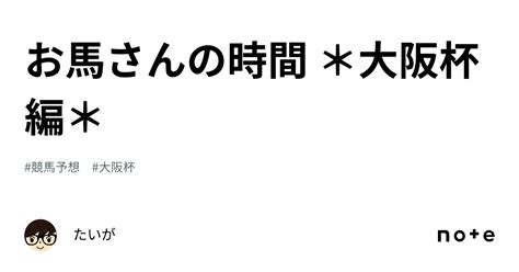 お馬さんの時間 ＊大阪杯編＊｜たいが