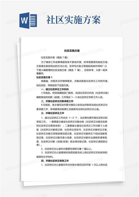 社区实施方案word模板下载编号lvxxrgxp熊猫办公