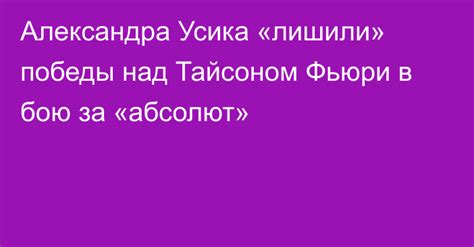 Новость: Александра Усика «лишили» победы над Тайсоном Фьюри в бою за ...