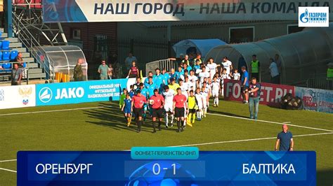 ФК Оренбург 0-1 ФК Балтика. Видеообзор - YouTube