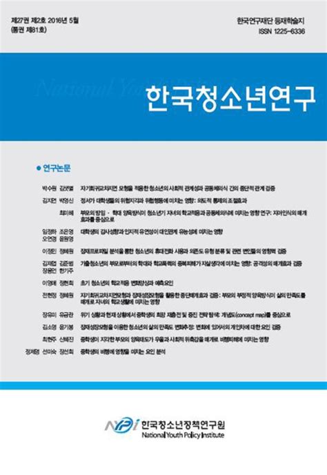 한국청소년연구 제27권 제2호통권 제81호 목차 한국청소년연구 한국청소년정책연구원 논문 Dbpia