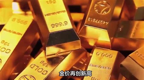 金价再创新高，销量却大增16 ？黄金热又要回来了吗？ 凤凰网视频 凤凰网