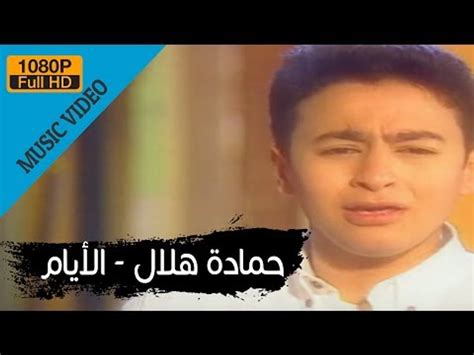 Hamada Helal El Ayam Official Music Video حمادة هلال الأيام