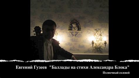 Евгений Гузеев - Александр Блок "ПОЛНОЧНЫЙ СОЛОВЕЙ" Jevgeni Guzejev ...