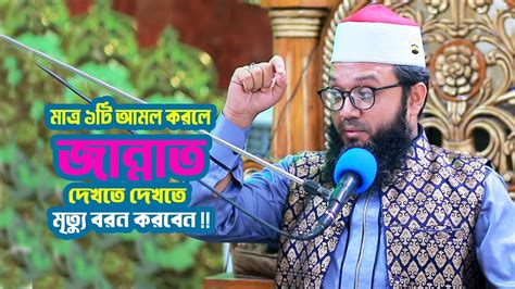 মাত্র ১টি আমল করলে জান্নাত দেখতে দেখতে মৃত্যু হবে Sheikh Fakhrul