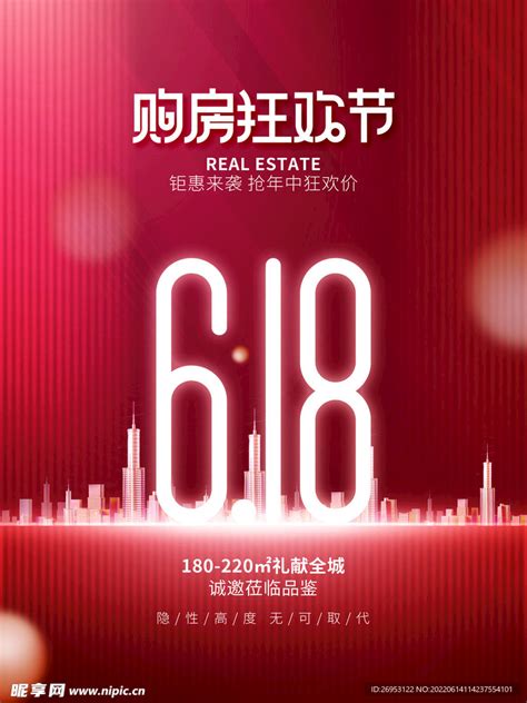 618 购房狂欢节设计图 广告设计 广告设计 设计图库 昵图网