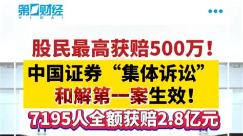 股民最高获赔500万！中国证券集体诉讼和解第一案，7195人全额获赔28亿